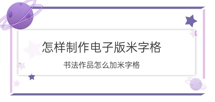 怎样制作电子版米字格 书法作品怎么加米字格？